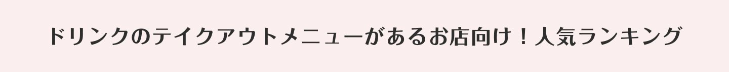 ドリンクのテイクアウトメニューがあるお店向け！人気ランキング