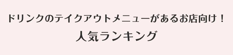ドリンクのテイクアウトメニューがあるお店向け！人気ランキング