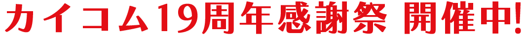 カイコム19周年感謝祭 開催中!
