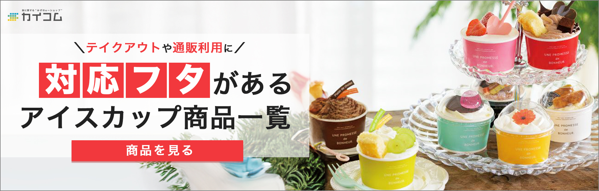 対応フタがあるアイスカップカテゴリ