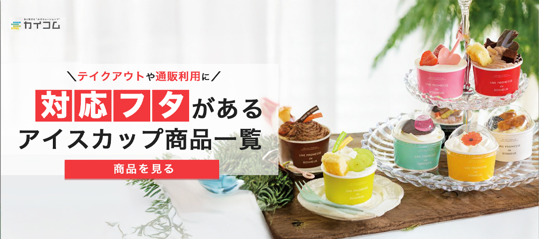 対応フタがあるアイスカップ商品一覧
