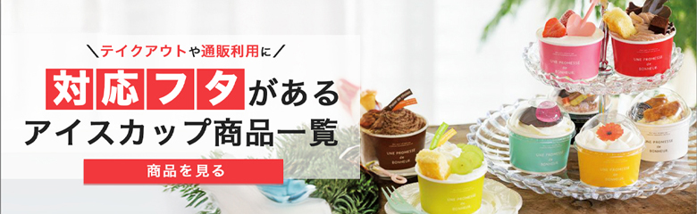 対応フタがあるアイスカップ商品一覧