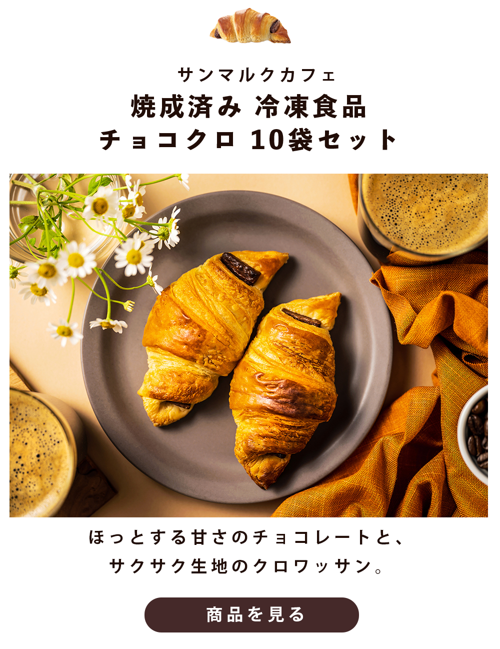 サンマルクのチョコクロ