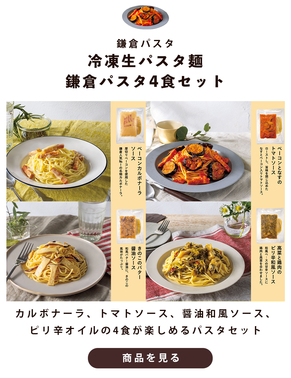 鎌倉パスタの冷凍パスタ