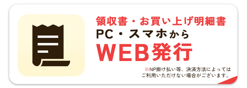 領収書・お買い上げ明細書はweb発行