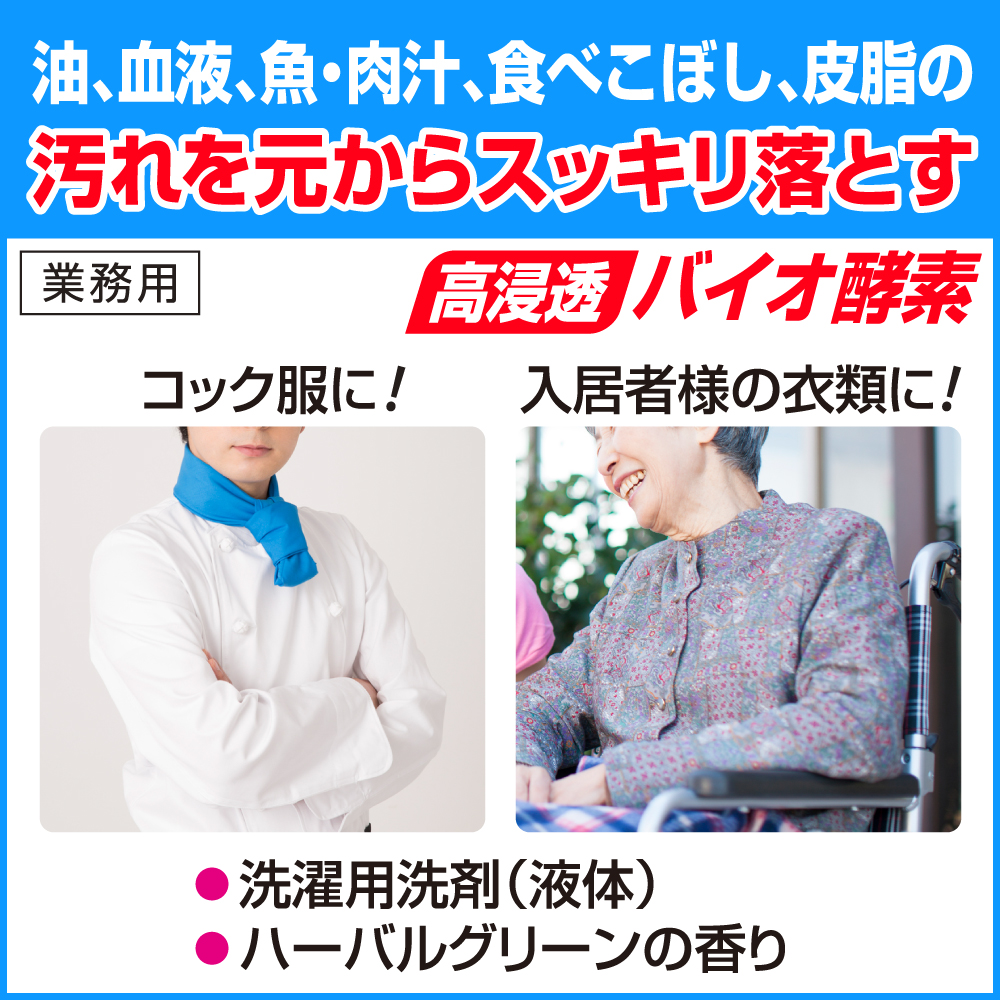 油、血液、魚・肉汁、食べこぼし、皮脂の汚れを元からスッキリ落とす　業務用　高浸透バイオ酵素　コック服に！　入居者様の衣類に！　・洗濯用洗剤(液体)　・ハーバルグリーンの香り
