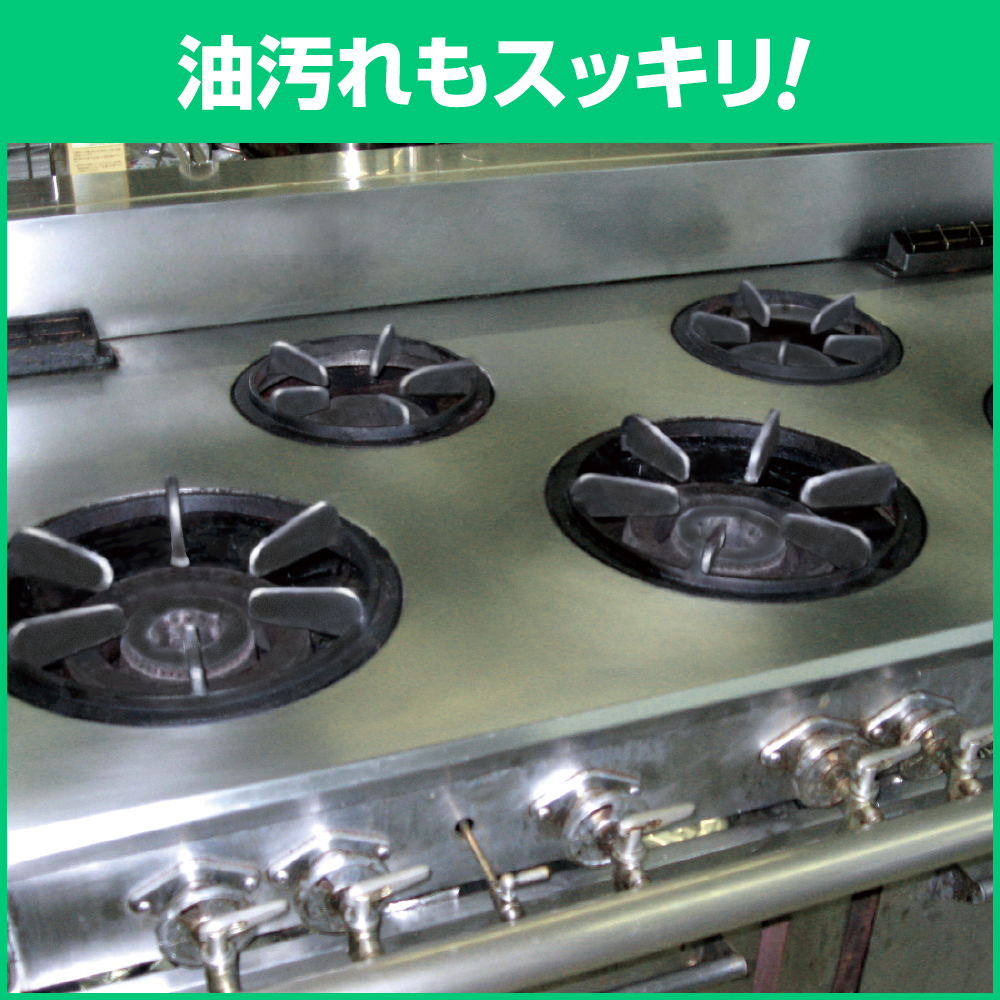 油汚れもスッキリ！