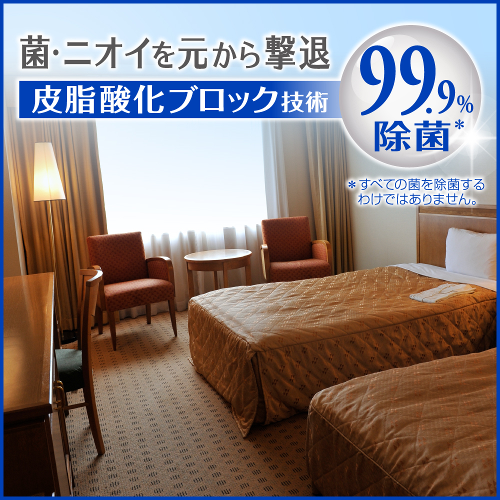 菌・ニオイを元から撃退　皮脂酸化ブロック技術　99.9％除菌　※すべての菌を除菌するわけではありません。
