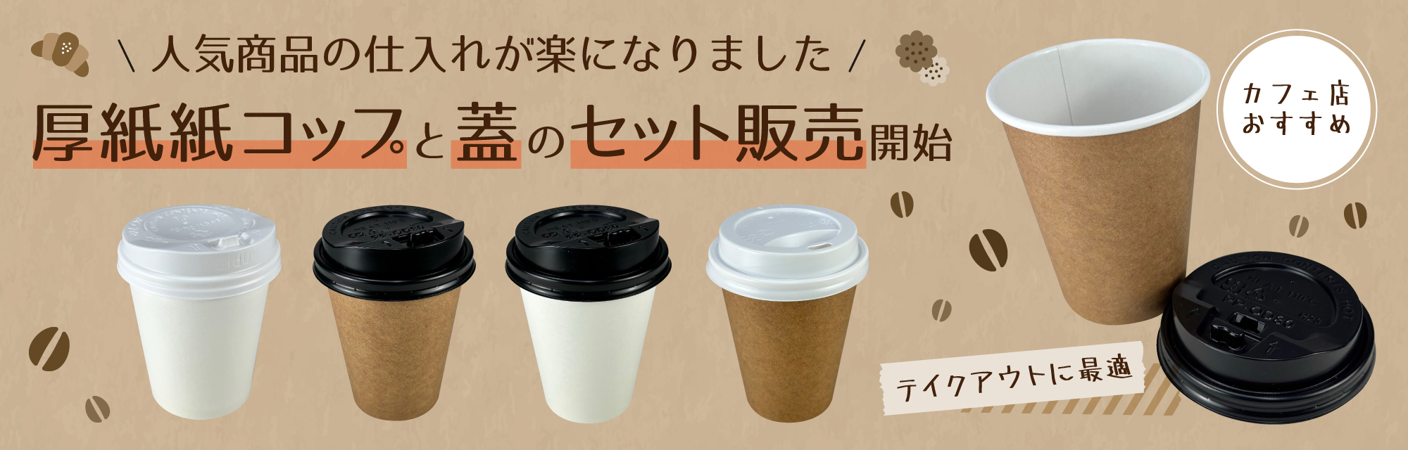 紙コップセット販売バナー