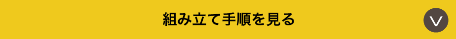 ピザ箱の組み立て方を見る