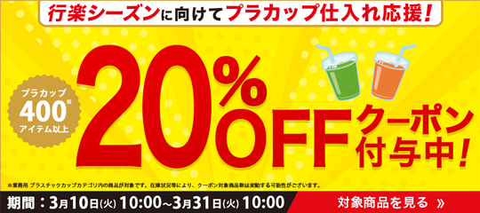 プラスチックカップ20％OFFクーポン