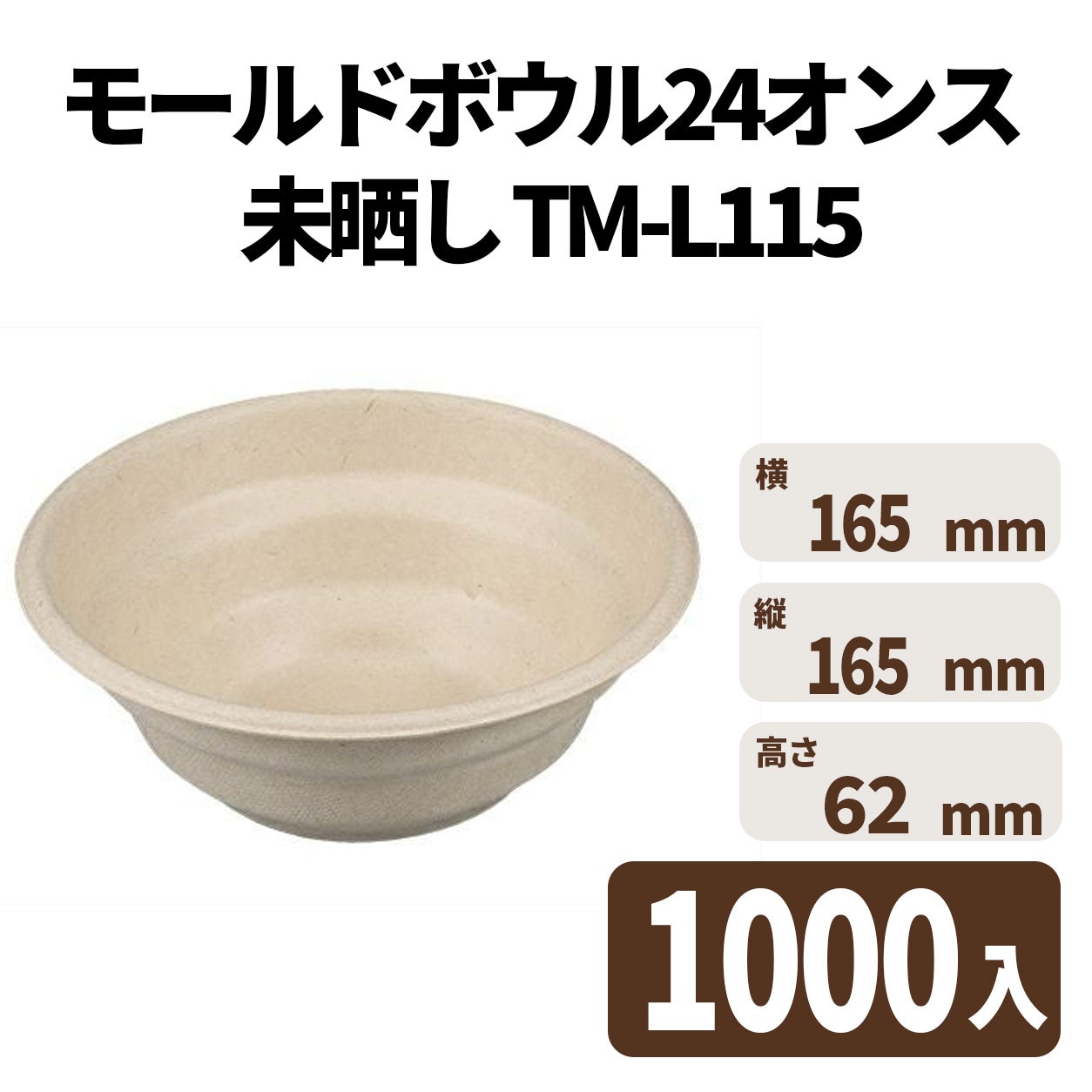 モールドボウル24オンス (未晒し) TM-L115