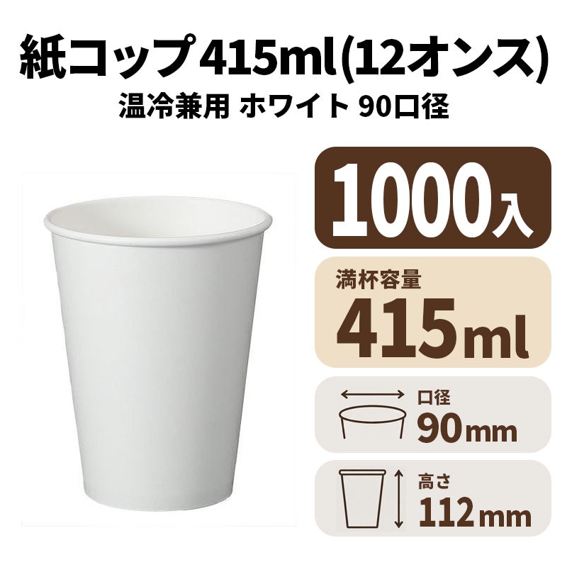 12オンス温冷兼用紙カップ (白) (90口径)