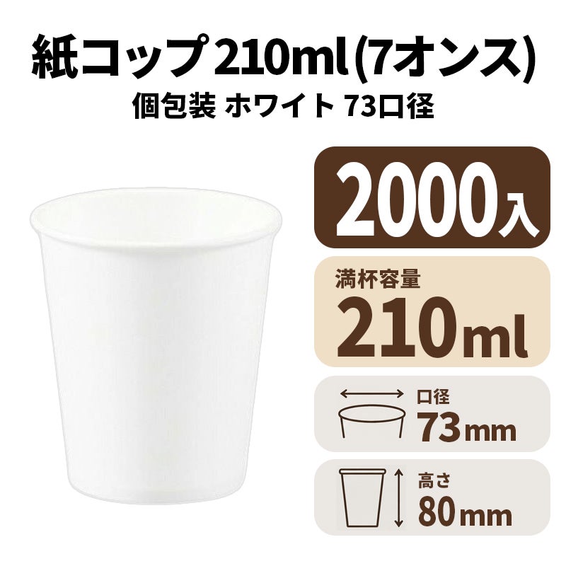 7オンス紙カップ（白）個包装　紙コップ・紙カップ