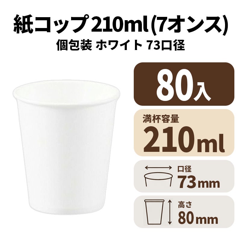7オンス紙カップ（白）個包装　紙コップ・紙カップ
