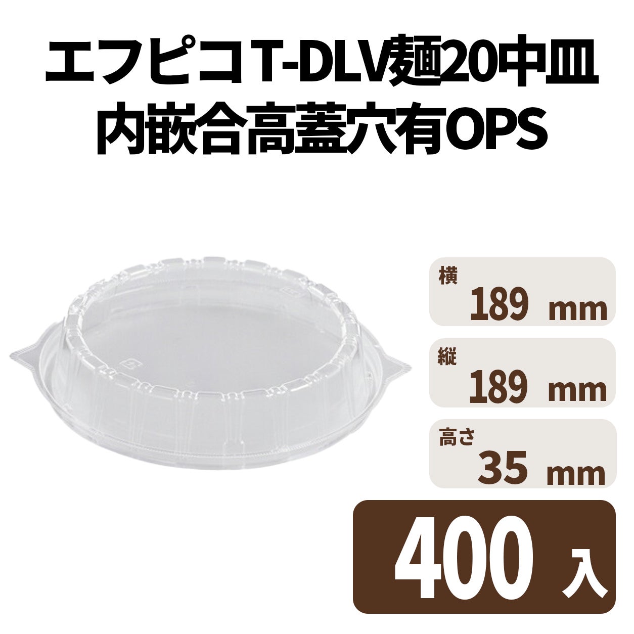 T-DLV麺20中皿内嵌合高蓋穴有OPS エフピコ