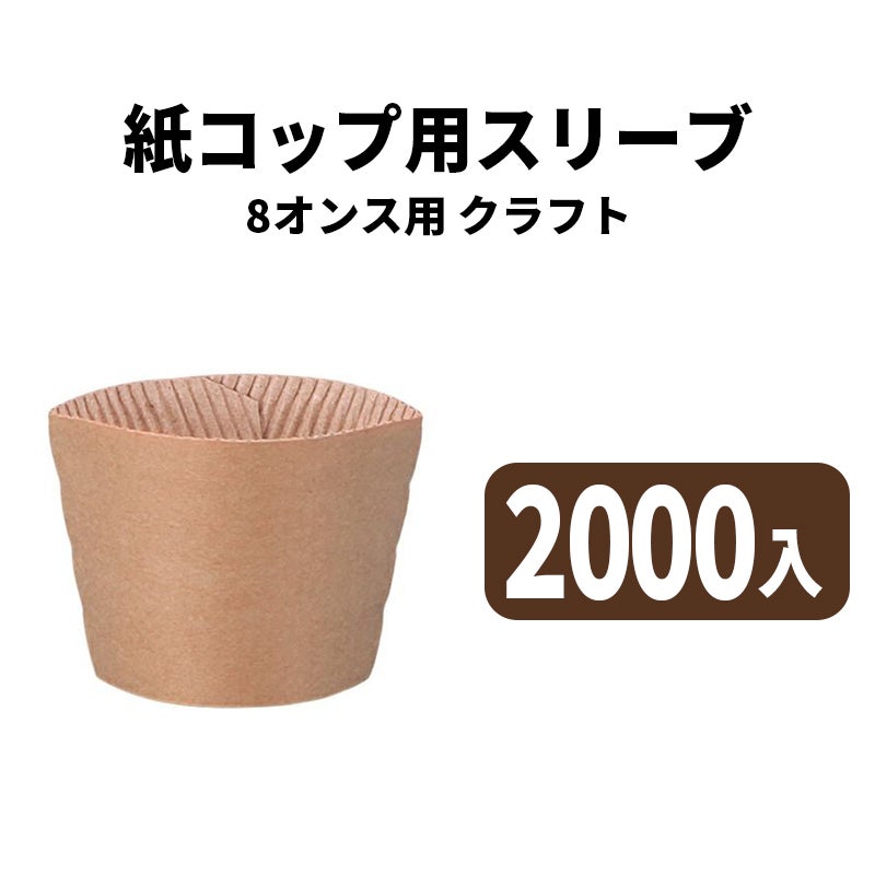 8オンスペーパーカップ用スリーブ