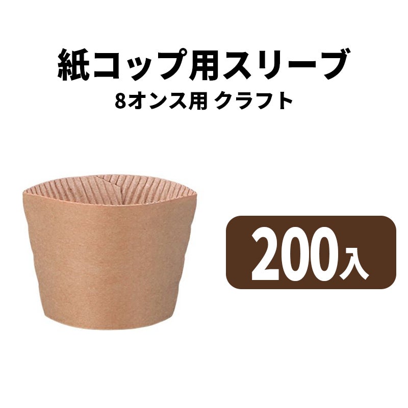 8オンスカップ用スリーブ(200入)
