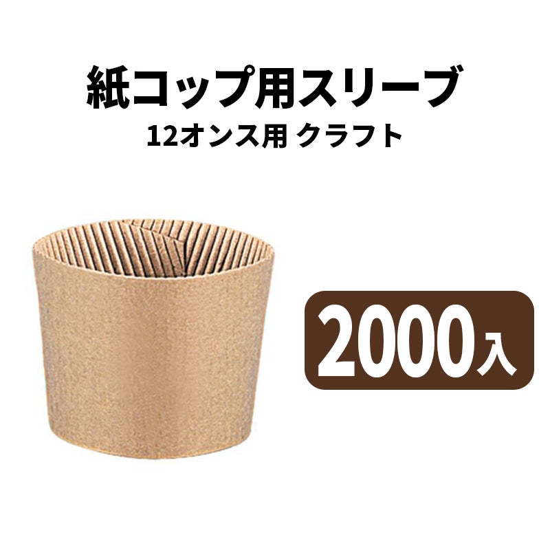 12オンスカップ用スリーブ(クラフト)(2000入)