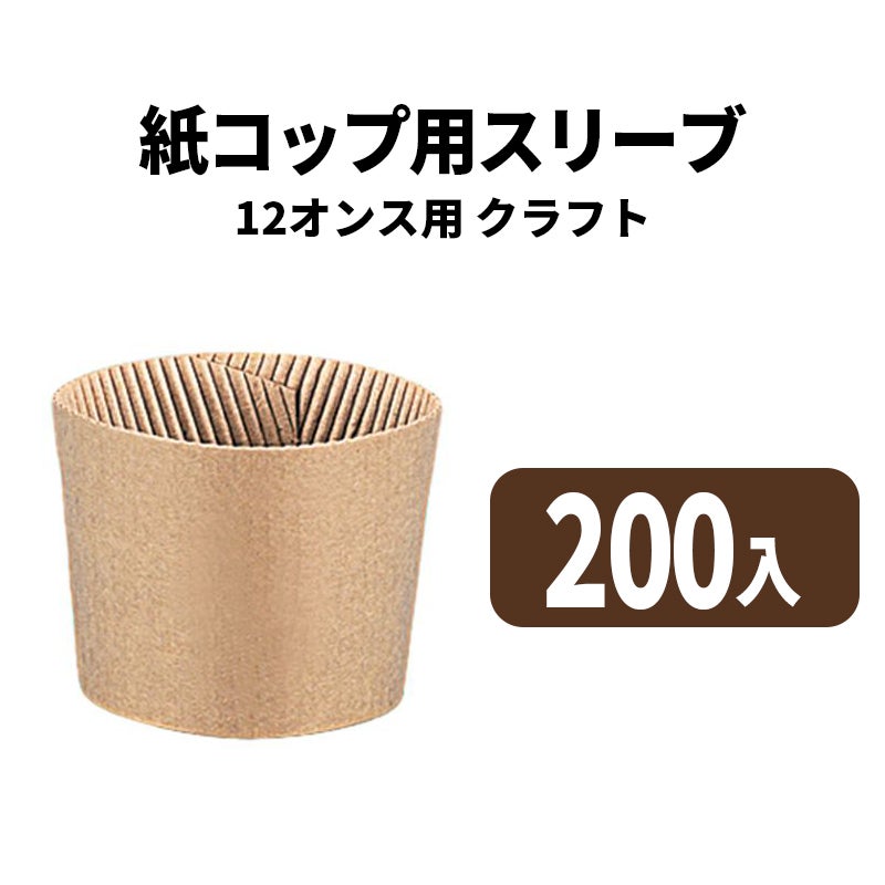 12オンスカップ用スリーブ(クラフト)（200入)