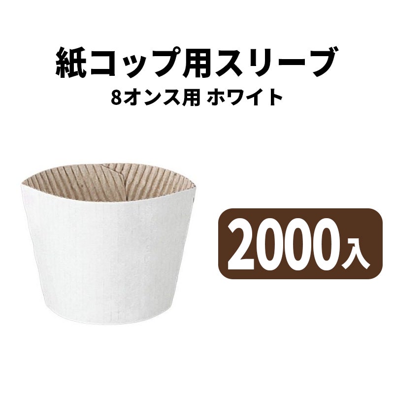 8オンスペーパーカップ用スリーブ(白)