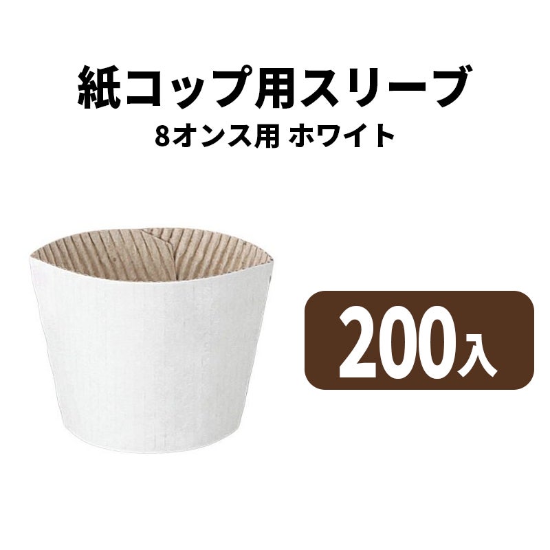 8オンスペーパーカップ用スリーブ(白) 200入