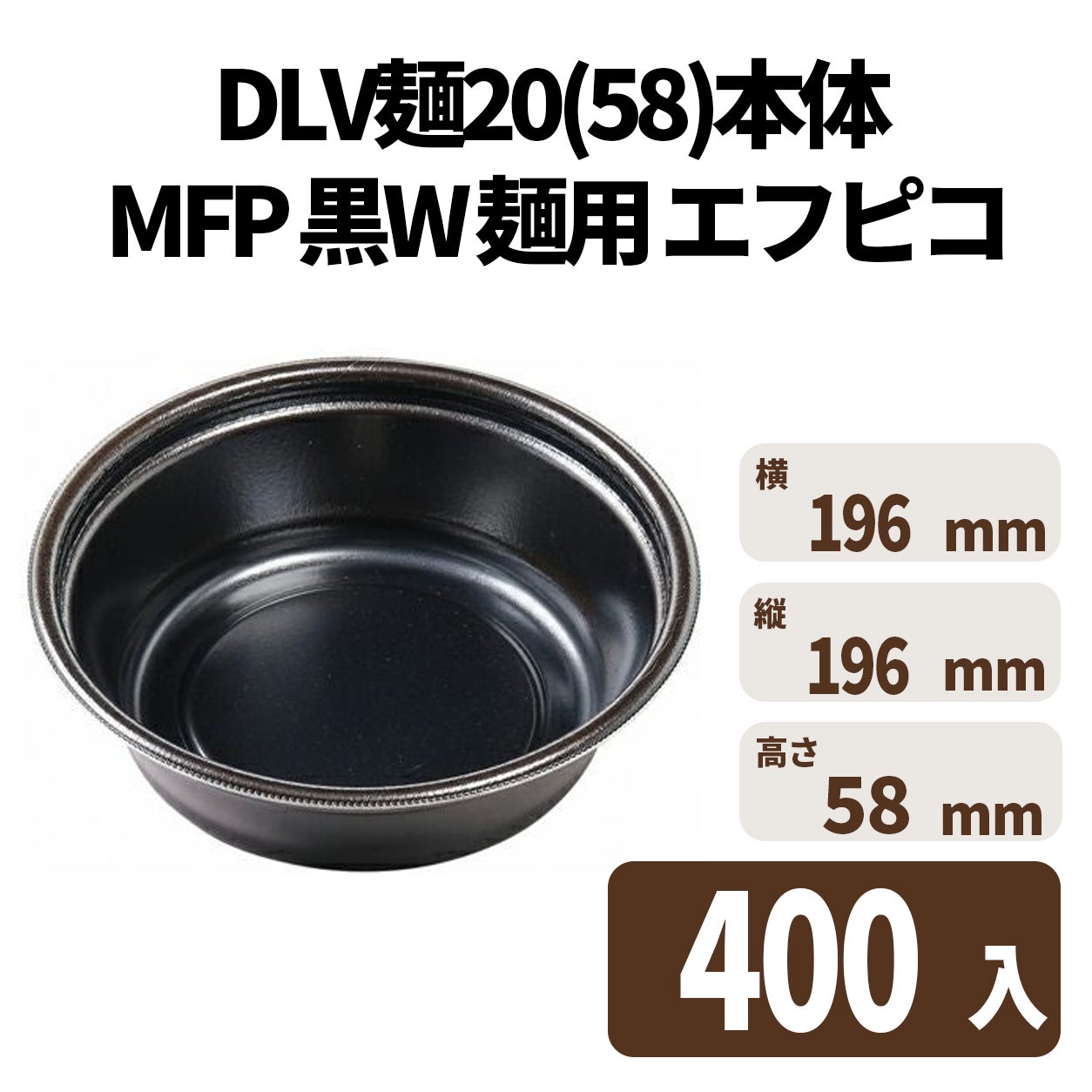 DLV麺20(58)本体 MFP 黒W 麺用  エフピコ