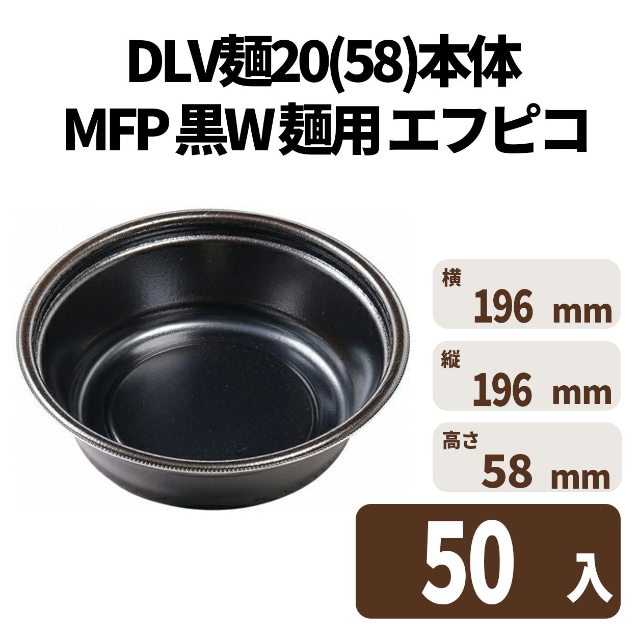 DLV麺20(58)本体 MFP 黒W 麺用  エフピコ