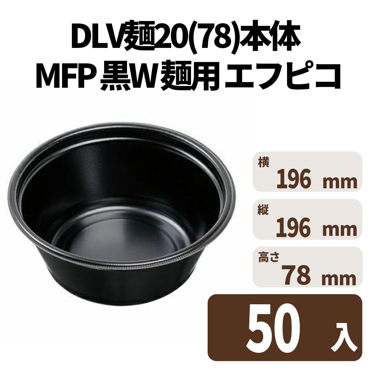DLV麺20(78)本体 MFP 黒W 麺用 エフピコ