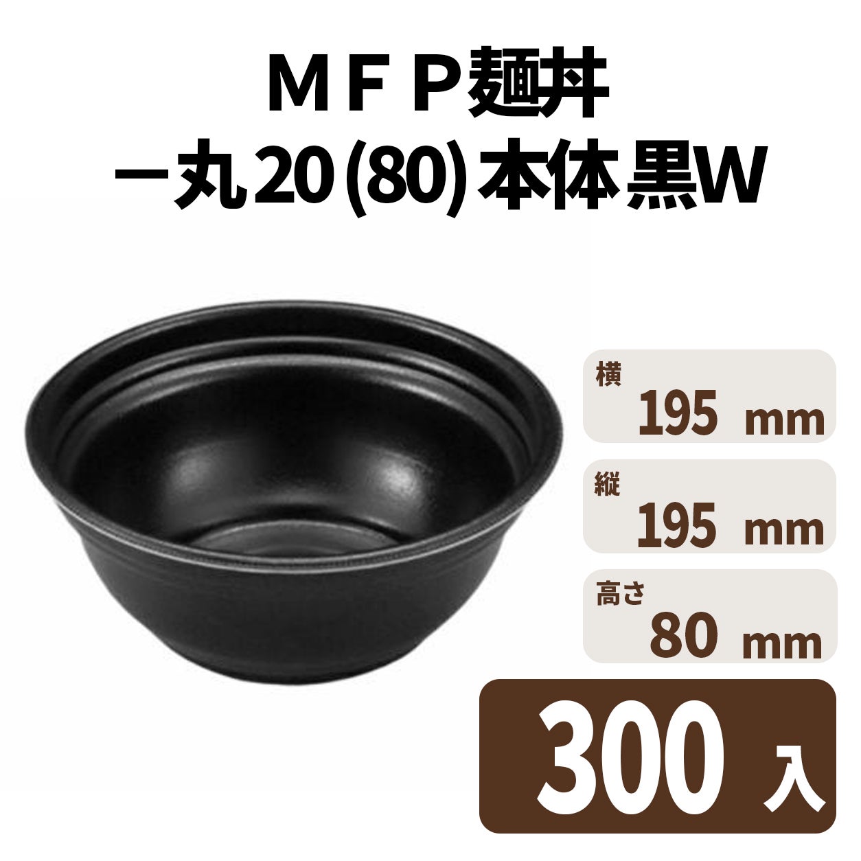 ＭＦＰ麺丼－丸２０　（８０）　本体　黒Ｗ