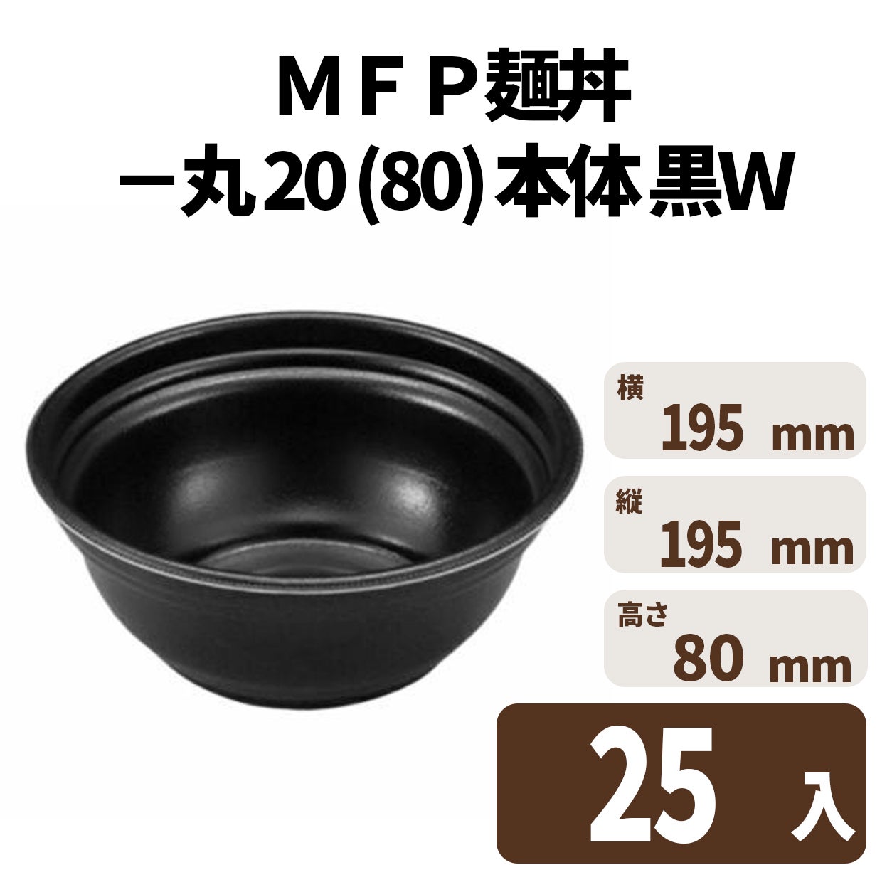 ＭＦＰ麺丼－丸２０　（８０）　本体　黒Ｗ