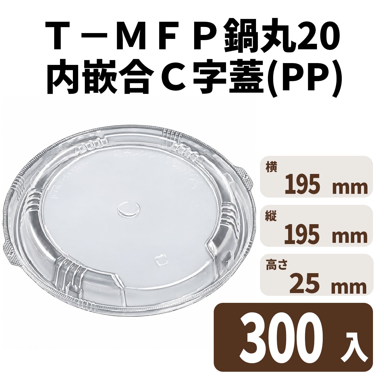 Ｔ－ＭＦＰ鍋丸２０　内嵌合Ｃ字蓋（ＰＰ）