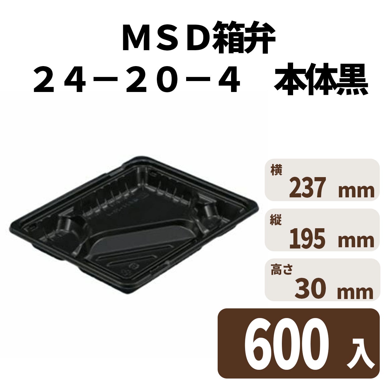 ＭＳＤ箱弁２４－２０－４　本体黒