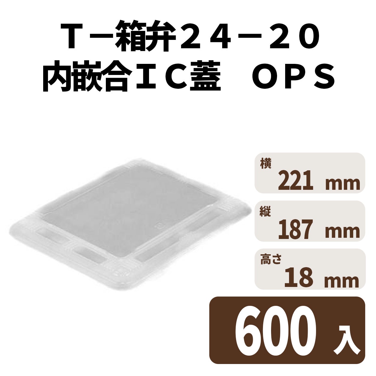 Ｔ－箱弁２４－２０内嵌合ＩＣ蓋　ＯＰＳ