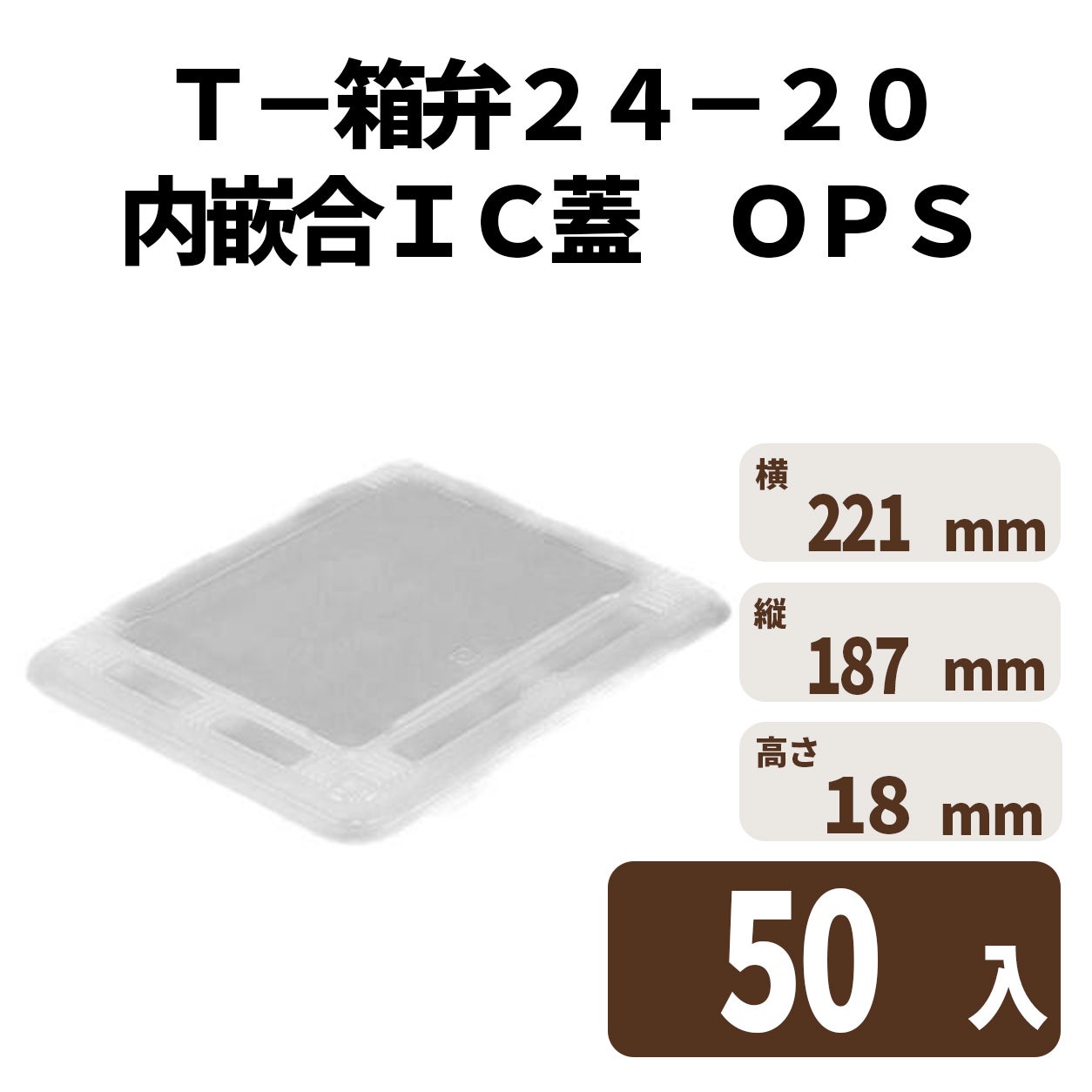 Ｔ－箱弁２４－２０内嵌合ＩＣ蓋　ＯＰＳ