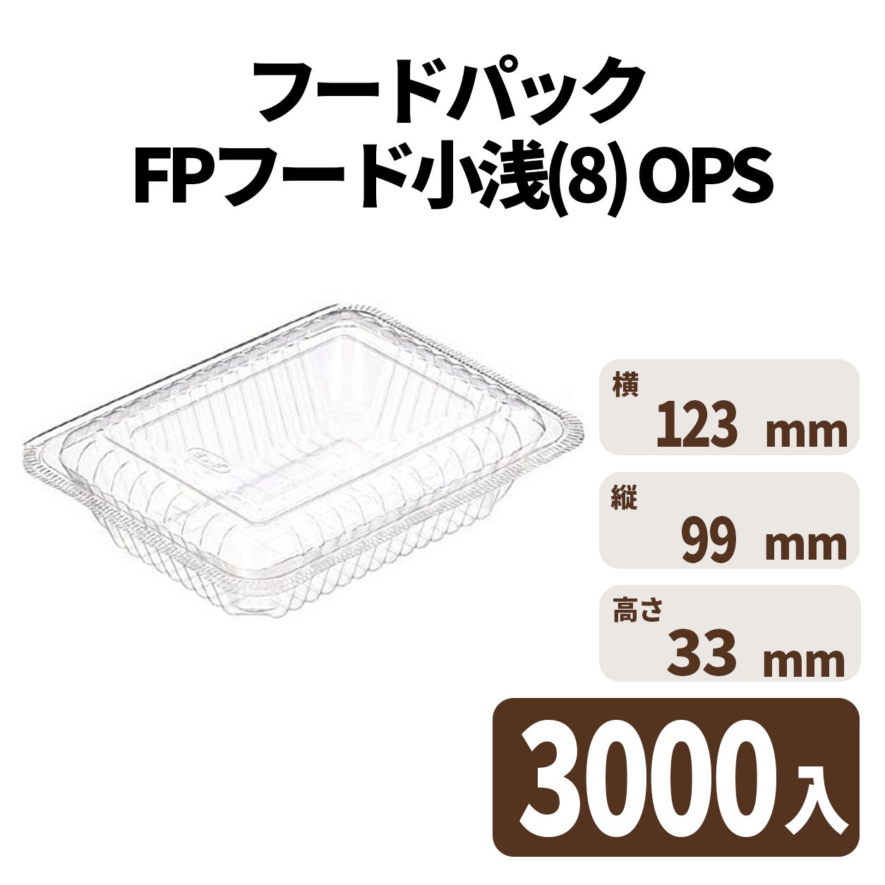 フードパック FPフード小浅(8) OPS