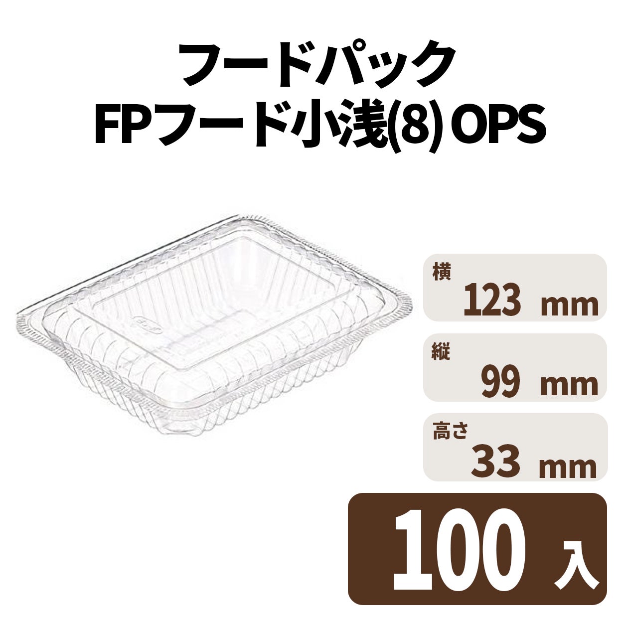 フードパック FPフード小浅(8) OPS