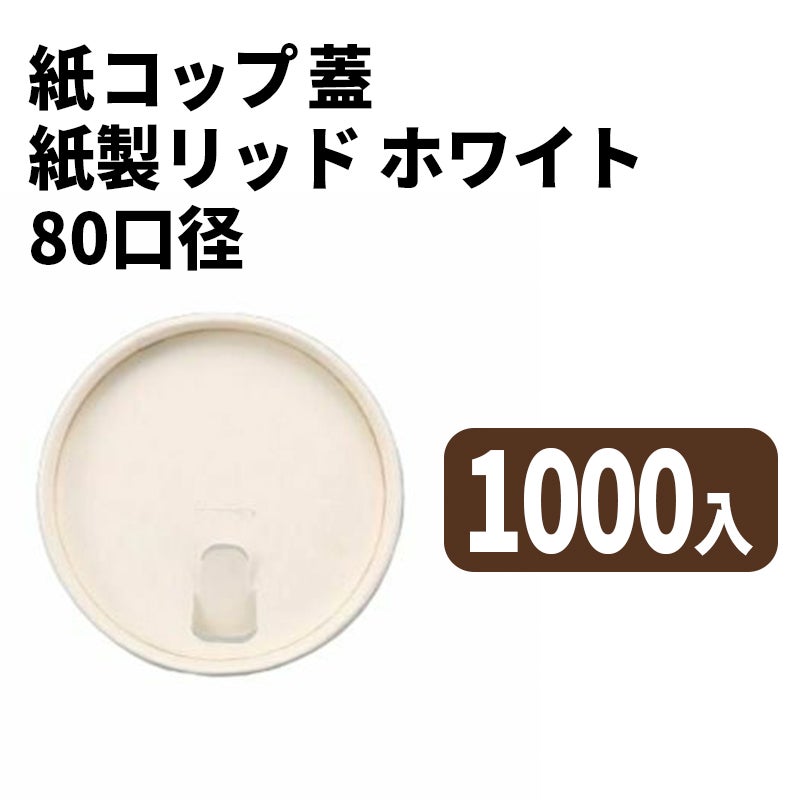 80口径 紙リッド (白)