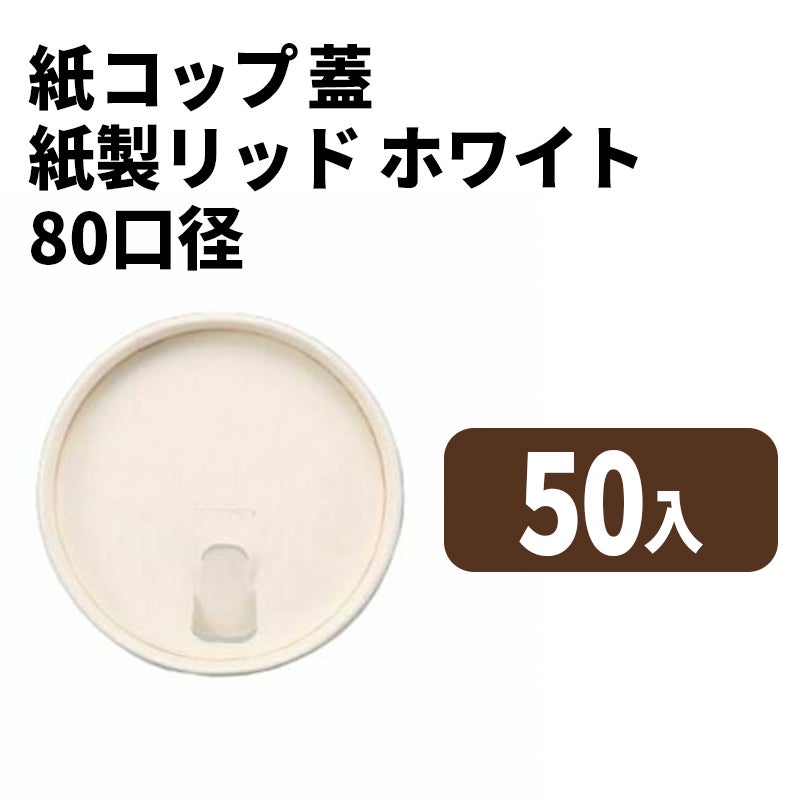 80口径 紙リッド (白)