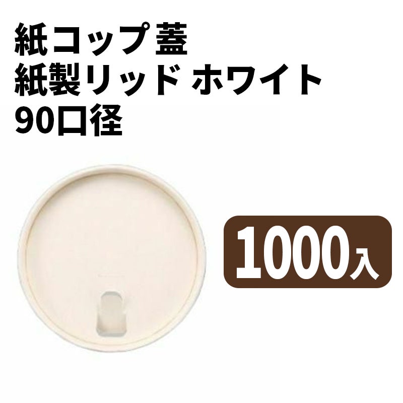 90口径 紙リッド (白)