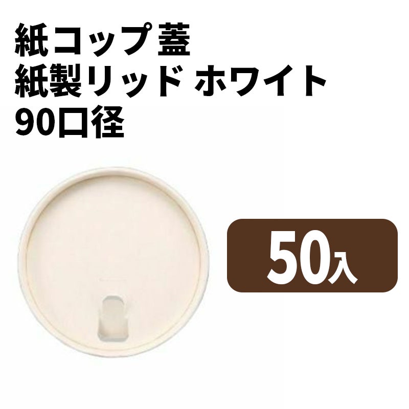 90口径 紙リッド (白)
