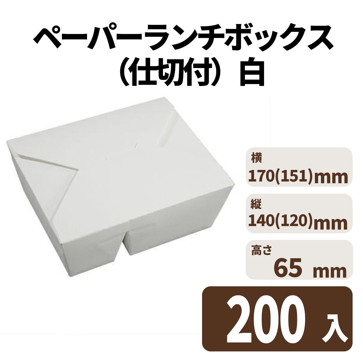 ペーパーランチボックス（仕切付）白