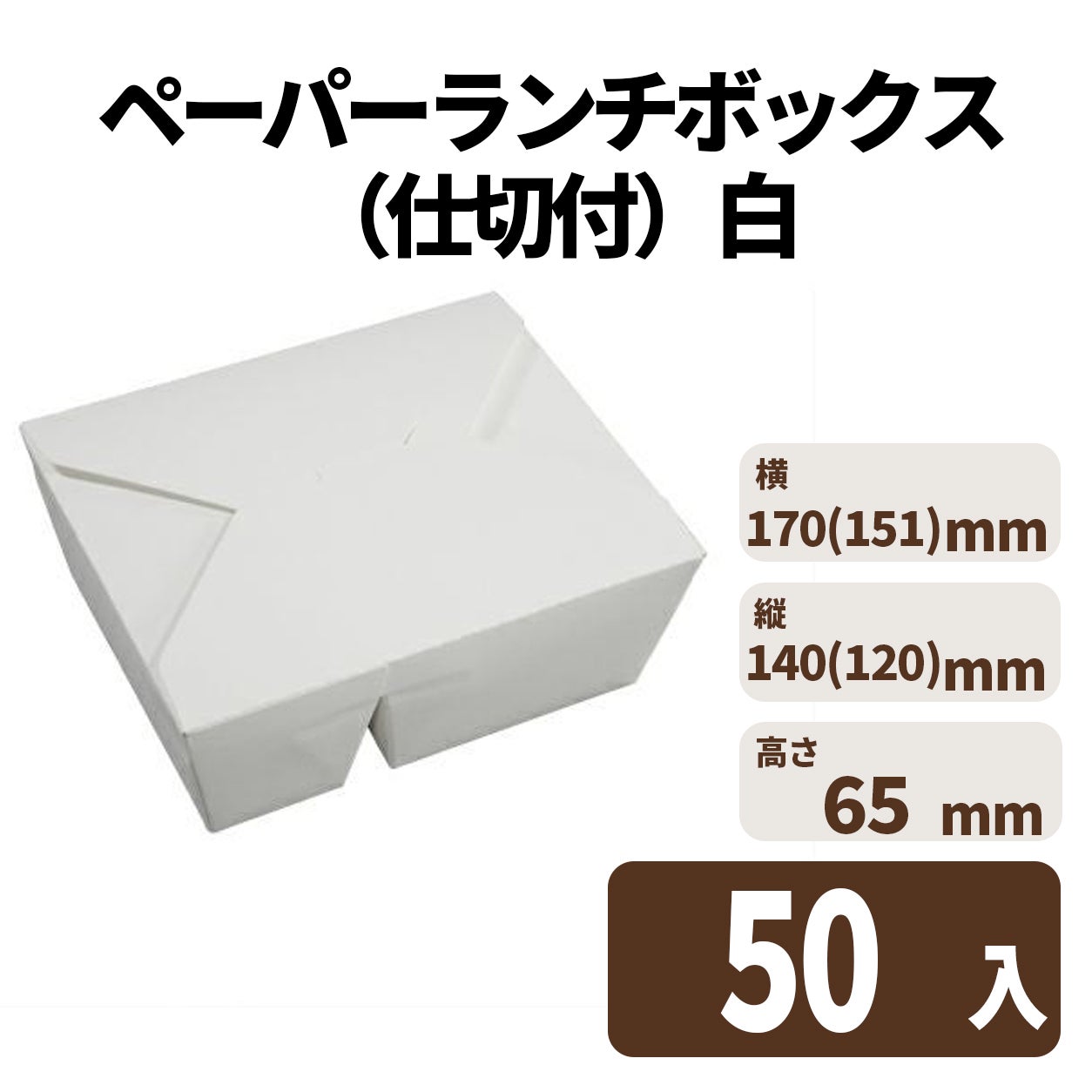 ペーパーランチボックス（仕切付）白