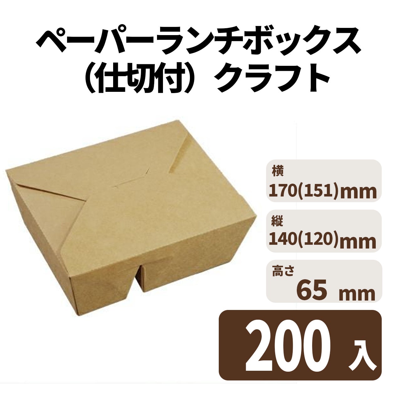 ペーパーランチボックス（仕切付）クラフト