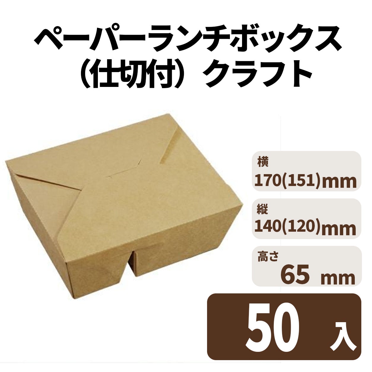 ペーパーランチボックス（仕切付）クラフト