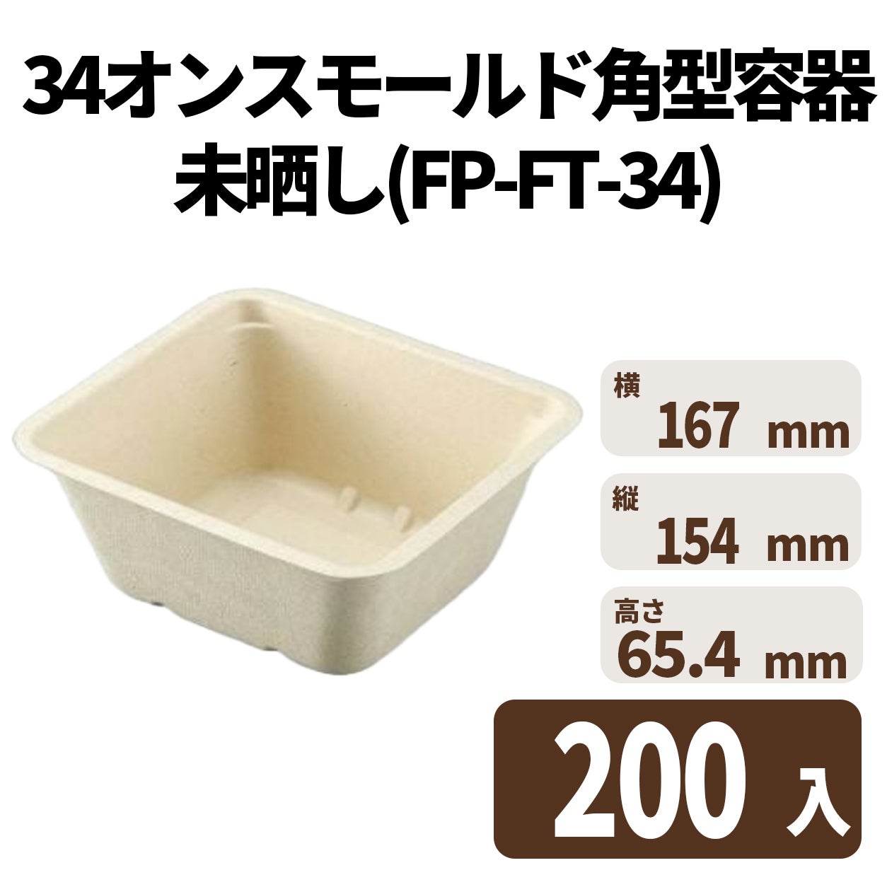 34オンスモールド角型容器(未晒し)(FP-FT-34)