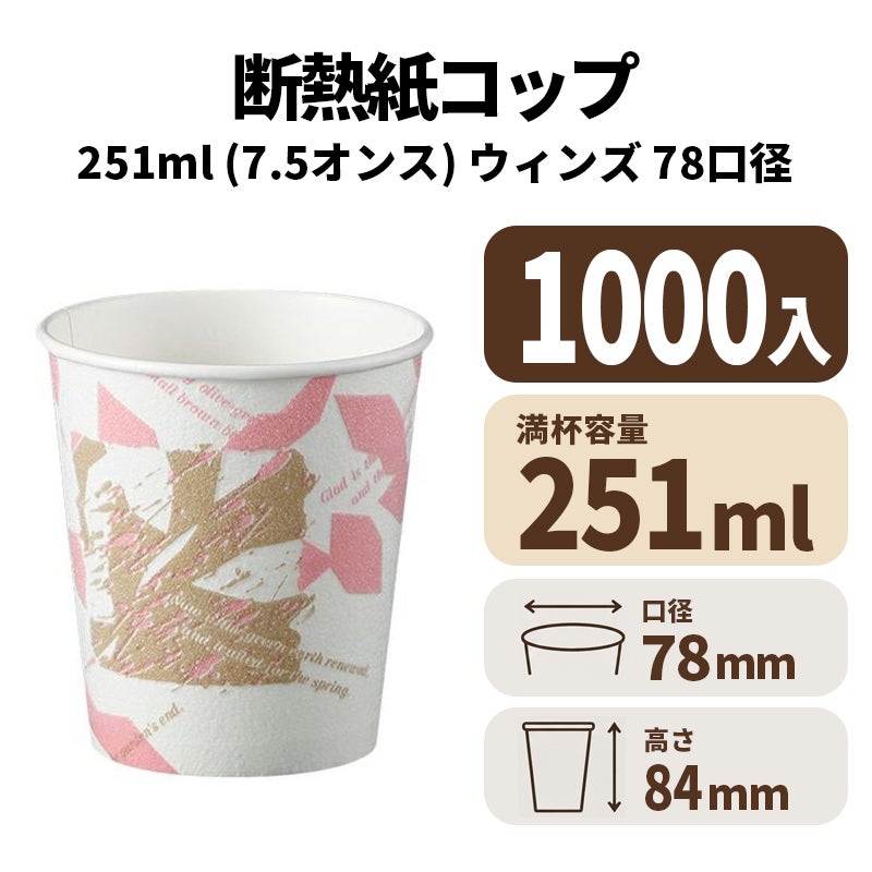 断熱カップ7.5オンス(ウィンズ)　紙コップ・紙カップ
