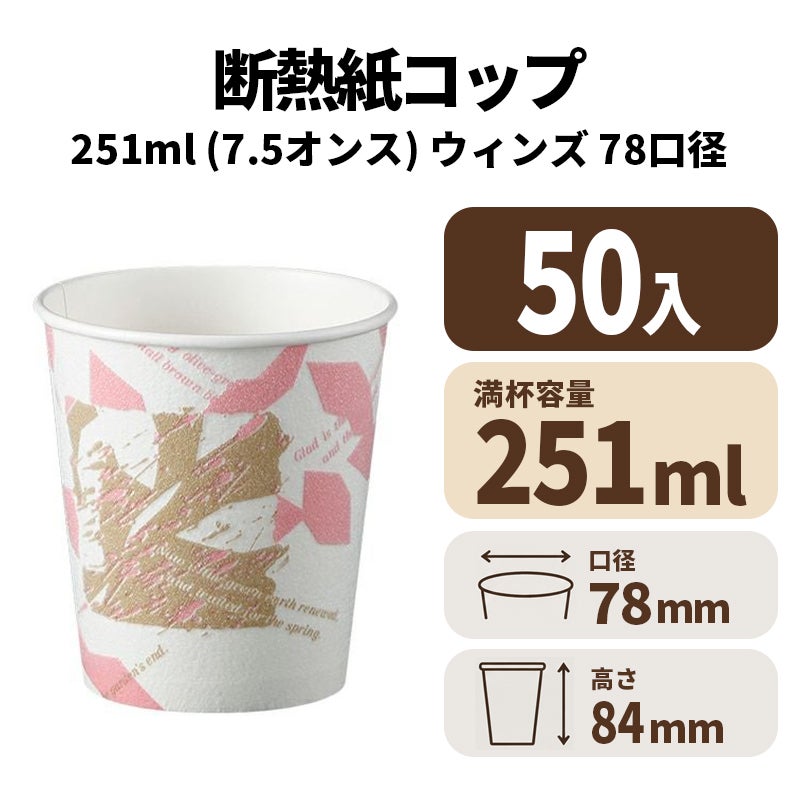 断熱カップ7.5オンス(ウィンズ)　紙コップ・紙カップ
