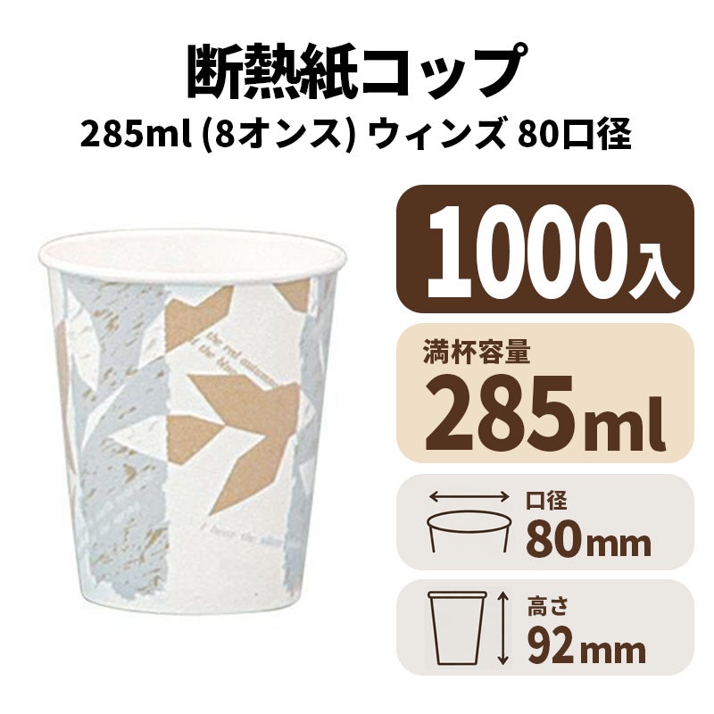 断熱カップ8オンス(ウィンズ)　紙コップ・紙カップ