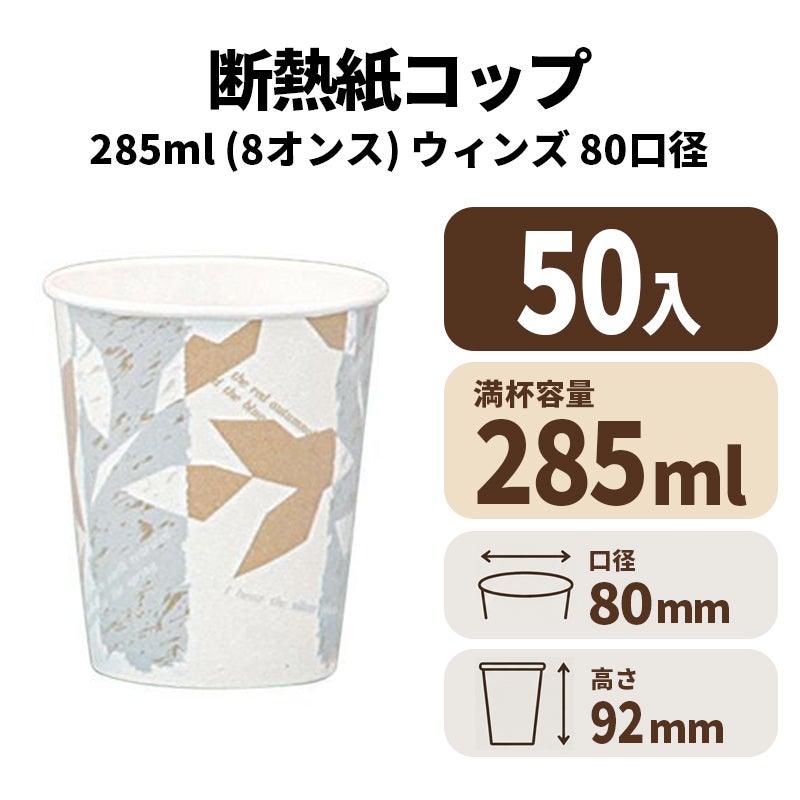 断熱カップ8オンス(ウィンズ)　紙コップ・紙カップ